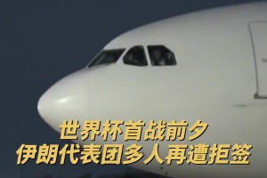 央視新聞：世界杯首戰(zhàn)前夕，伊朗代表團多人再遭拒簽