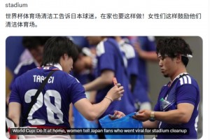 BBC：世界杯球場的清潔工告訴日本球迷，在家也要這樣做