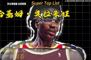 NBA 歷史五大攻防一體超巨，攻守兼?zhèn)?，實力穩(wěn)居歷史頂端。