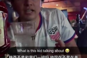梅西在哪！美國(guó)小哥：梅西不是美國(guó)隊(duì)的嗎？他不是加盟邁阿密了嘛