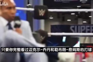 美國(guó)楊毅：?jiǎn)痰OAT詹姆斯歷史前三 畢竟他生涯6次輸?shù)艨倹Q賽