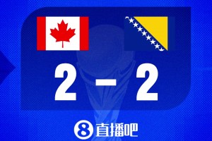 世界杯比分預(yù)測：加拿大主場迎戰(zhàn)時隔12年重返世界杯的波黑