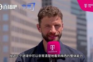 二娃太懂了！穆勒直言：換做我是梅西隊(duì)友 我也愿意替他全場(chǎng)飛奔