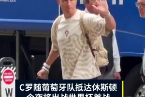 人氣火爆！C羅隨隊抵達(dá)休斯頓，今夜將迎本屆世界杯首戰(zhàn)