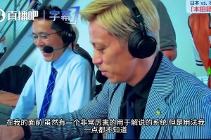 本田圭佑世界杯神吐槽：荷蘭隊(duì)人高馬大，連廁所馬桶都比別人高