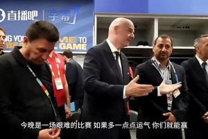 這餅畫得真香！因凡蒂諾激情喊話伊朗隊(duì)：下場(chǎng)如果缺前鋒我可以上