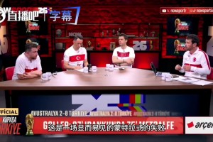 滿級賬號玩砸了？土耳其主播痛心復盤：一手好牌被主帥打得稀爛！