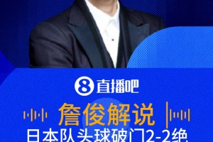 日本2-2扳平荷蘭！詹俊：日本隊(duì)也能頭球破門(mén)，那真沒(méi)轍了！