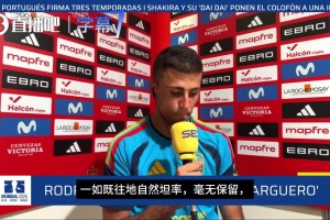 本尊打臉！羅德里澄清里克爾梅關(guān)于其“簽約皇馬”言論：不知情