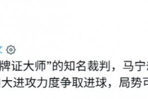 外網(wǎng)：馬寧作為被稱為“牌王”的裁判，卻放過了許多不必要的犯規(guī)