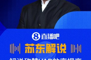解說稱贊：本屆世界杯VAR效率提高了不少