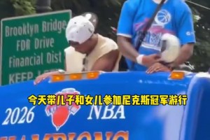 參加奪冠游行！馬布里曬視頻：53年的等待，終于圓滿了