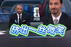 亨利批評C羅只想自己進球，一旁的伊布表情亮了
