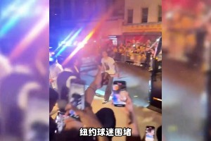 文班遭砸冰塊，老球迷被偷襲：紐約，怎么成了現(xiàn)實(shí)版哥譚？