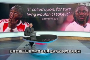 埃澤向英媒表示：如果在世界杯上英格蘭需要他罰點(diǎn)球，他不會(huì)緊張