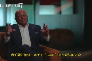 喬丹此前談“GOAT之爭”：這種對比只會制造對立，也否定前輩對籃球的付出
