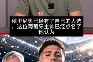 停不下來！《馬卡報(bào)》透露：穆帥點(diǎn)名要恩佐，談判正秘密進(jìn)行