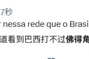 外網網友：我已經準備好看到巴西打不過佛得角的消息了！