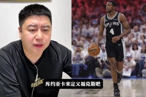 大史：馬刺球迷對福克斯的要求是不是太高了？