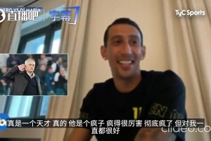 迪馬利亞曾言：穆里尼奧在更衣室當(dāng)眾怒噴C羅不跑，沒有他不敢惹