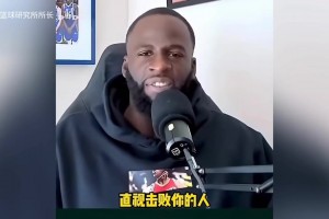 格林：“馬刺缺少領(lǐng)袖，沒人告訴他們比賽結(jié)束后要去祝賀對(duì)手”