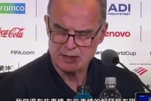 貝爾薩硬核回懟媒體：我又不是模特，看上看下都要被解讀？