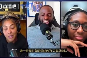 追夢(mèng)：我認(rèn)為勇士王朝比馬刺王朝更強(qiáng)，因?yàn)轳R刺從沒(méi)衛(wèi)冕過(guò)