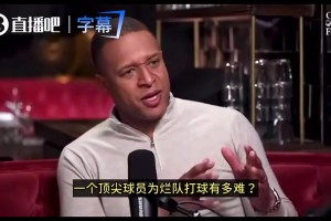 濃眉：爛隊(duì)想一下成為爭(zhēng)冠隊(duì)很難！但奇才其實(shí)很優(yōu)秀，老板人很好