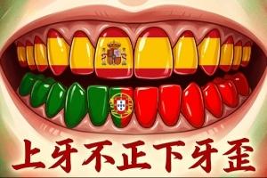 今日趣圖：腳踢不過佛得角，葡萄牙啃不動剛果