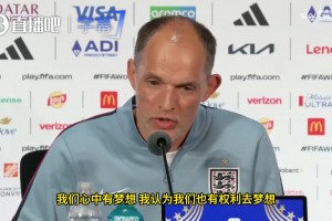 圖赫爾談英格蘭世界杯夢想：我們有權去夢想，但絕不流于空想