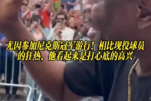 尤因參加尼克斯冠軍游行！相比現(xiàn)役球員狂熱，他看起來(lái)打心底高興