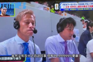 日本解說(shuō)：我們沒(méi)有100%把握，但有99勝率！本田圭佑：進(jìn)攻