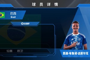 HWG！科莫先租后買1500w歐敲定巴西U23邊衛(wèi)凱基！來看集錦！