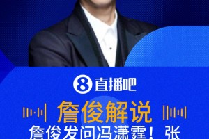 詹俊：瀟霆有被踩過跟腱的待遇嗎？張路神補(bǔ)刀：都是他踩別人跟腱