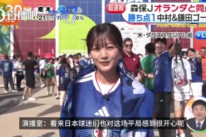 好可愛(ài)啊??！日本美女主播現(xiàn)場(chǎng)報(bào)道2-2絕平荷蘭