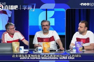 土耳其解說破防：我們根本沒門將，他們的本事也就到此為止了！