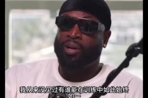 韋德談?wù)部朴?xùn)練區(qū)別：勒布朗每天訓(xùn)練，科比想去才去....