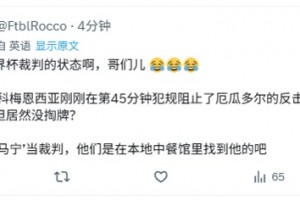 最后時刻沒掏牌??國外網(wǎng)友罵馬寧：是在中餐館找的裁判嗎？