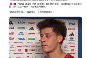 居萊爾：我們感到羞愧，我們都效力于頂級(jí)俱樂部
