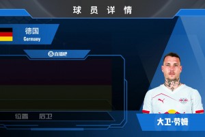 德國(guó)邊衛(wèi)勞姆集錦：較為重攻輕守！體能充沛帶動(dòng)強(qiáng)勁跑動(dòng)