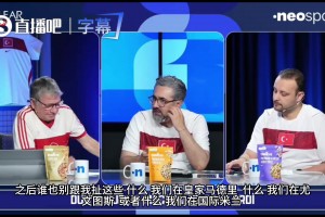 土耳其解說無情嘲諷：這支土耳其也就海地水平！別吹你在皇馬國米