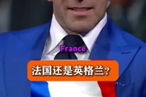 名場(chǎng)面：皮耶羅被問到，在他的時(shí)代，法國和英格蘭哪個(gè)更難對(duì)付？