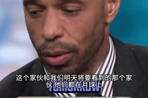 看呆大帝！亨利贊嘆梅西帽子戲法：他和明天那哥們已經(jīng)強(qiáng)到去月球