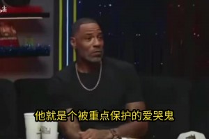 尼克楊:文班亞馬輸球直接球員通道是軟蛋行為！