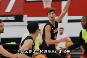 內(nèi)部賽強度比國家隊還大！這就是NCAA強隊！張博源要進化了