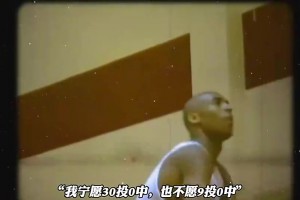 布倫森正用行動踐行科比那名言：寧愿30中0也不愿9中0！