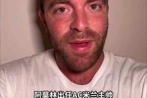 羅馬諾：前曼聯(lián)主帥阿莫林將執(zhí)教AC米蘭，HWG