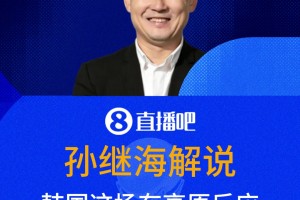 孫繼海犀利解說(shuō)：韓國(guó)這場(chǎng)有高原反應(yīng)？停球把球停五米遠(yuǎn)！