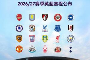2026/2027賽季英超賽程：首戰(zhàn)8月22日阿森納對考文垂，首輪紐卡斯?fàn)枌锲? class=