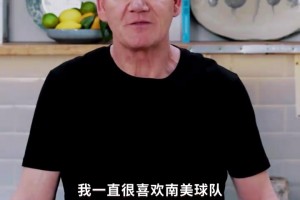 地獄廚神戈登：一直喜歡看阿根廷和巴西，但期待看到蘇格蘭！